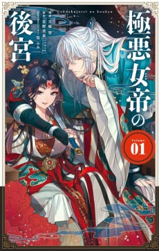 極悪女帝の後宮