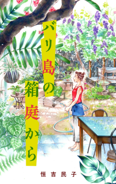 バリ島の箱庭から