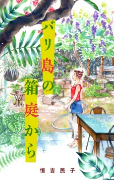 バリ島の箱庭から