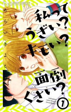 私ってうざい？キモい？面倒くさい？