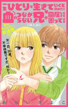 一生ひとりで生きていくと決めたのに血のつながらない兄が同居してきて困ってます