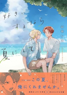 好きにするなら夏にして