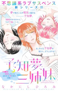 予知夢三姉妹