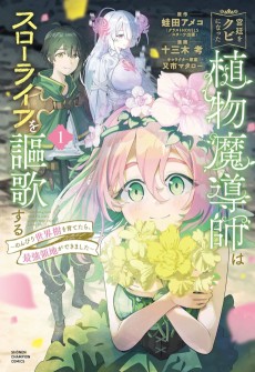 宮廷をクビになった植物魔導師はスローライフを謳歌する～のんびり世界樹を育てたら、最強領地ができました～