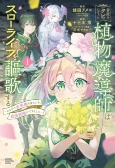 宮廷をクビになった植物魔導師はスローライフを謳歌する～のんびり世界樹を育てたら、最強領地ができました～