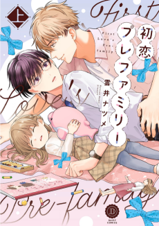 初恋プレファミリー