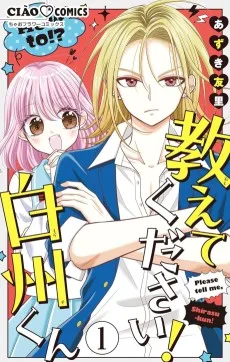 教えてください！　白州くん