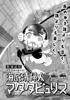 海底清掃人マタタビュリス