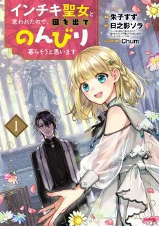 インチキ聖女と言われたので、国を出てのんびり暮らそうと思います