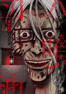 ヒトクイダンチ