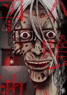 ヒトクイダンチ