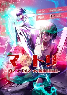 マトリ －ヴァンパイアvs魔法取締官－