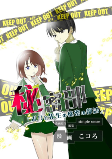 秘密部 ー僕と先生の秘密の部活ー