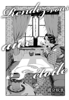 エトワールで会いましょう