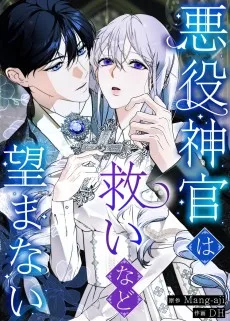 悪役神官は救いなど望まない