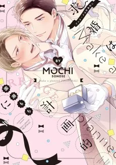 求婚(プロポーズ)は計画的に