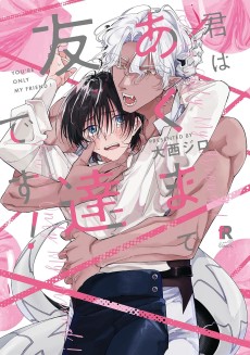 君はあくまで友達です！