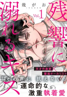 残響に溺れるキス