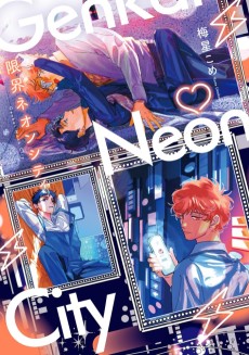 限界ネオンシティ