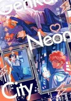 限界ネオンシティ