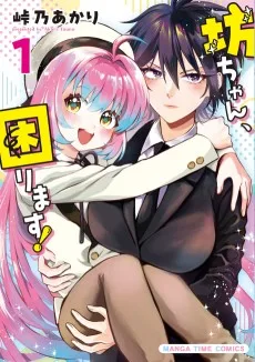 坊ちゃん、困ります!