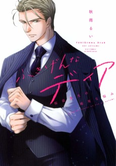 ふきげんなディア 桜庭先生の稀有な悩み