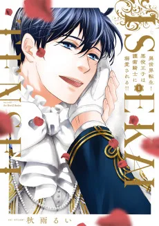 異世界転生！悪役王子は護衛騎士に溺愛される!!