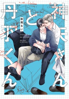 神矢さんと丹羽くん