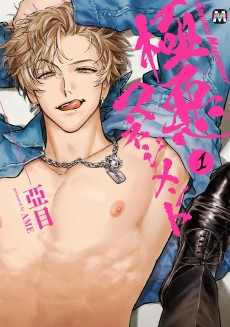 極悪マネジメント