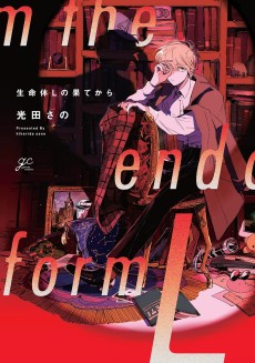 生命体Lの果てから