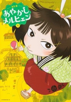 あやかしメルヒェン