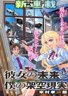 彼女の未来と僕の架空現実