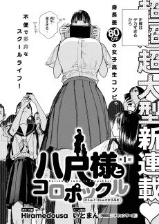 八尺様とコロポックル