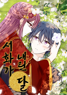 서화가 내린 달