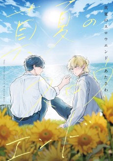 真夏のスロウエンド 