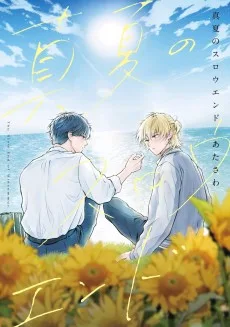 真夏のスロウエンド 