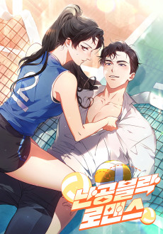 난공블락 로맨스