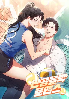 난공블락 로맨스