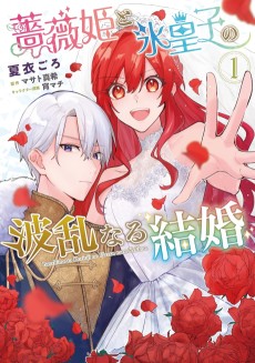 薔薇姫と氷皇子の波乱なる結婚