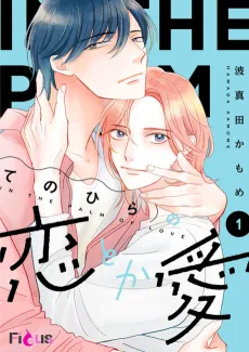 てのひらの恋とか愛