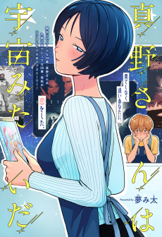 真野さんは宇宙みたいだ