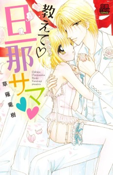 教えて♡旦那サマ♡♡