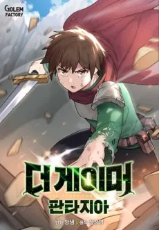 더 게이머 : 판타지아