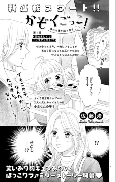 かぞくごっこ！