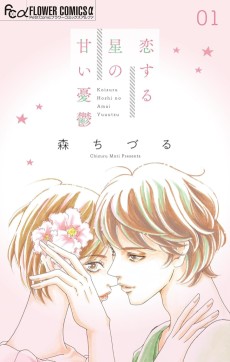 恋する星の甘い憂鬱