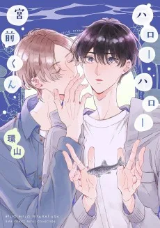 ハローハロー宮前くん