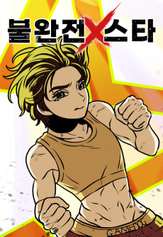 불완전X스타