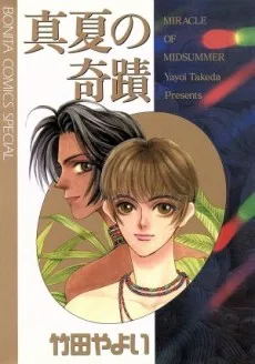 真夏の奇蹟