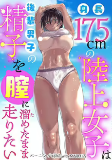 身長175cmの陸上女子は後輩男子の精子を膣に溜めたまま走りたい