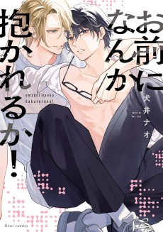 お前になんか抱かれるか！